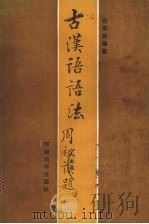 古汉语语法   1988  PDF电子版封面  7810181597  许仰民著 