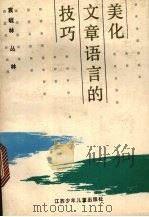 美化文章语言的技巧 1987 PDF电子版封面 7534600901 袁毓林,丛林著