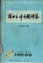商业会计问题解答（1986 PDF版）