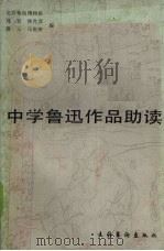 中学鲁迅作品助读 1990 PDF电子版封面 7503902221 郑智,侯允彦,萧玉等编