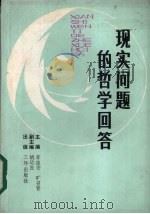 现实问题的哲学回答（1990 PDF版）