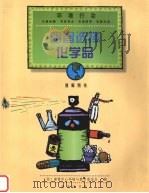 明智选择化学品 教师用书 1999 PDF电子版封面 7100029538 (美)泰资中心环境与教育委员会编;张宁译
