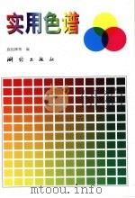 实用色谱（1997 PDF版）