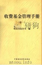 收费基金管理手册 续一 1999 PDF电子版封面 7500543719 财政部综合司编