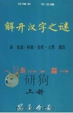 解开汉字之谜  上   1990  PDF电子版封面  9627056162  安子介编著 