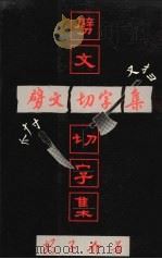 劈文切字集   1987  PDF电子版封面  962705612x  安子介著 