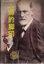 大师的脚印：佛洛伊德一生行谊（1985 PDF版）