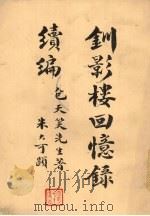 钏影楼回忆录续编   1973  PDF电子版封面    包笑天著 