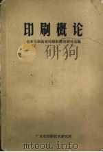 印刷概论   1980  PDF电子版封面    日本全国高校印刷科教育研究会编 