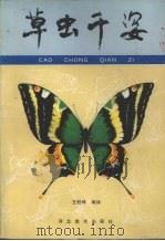 草虫千姿 1989 PDF电子版封面 7531002787 王胜林编绘
