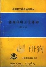 图版印刷工艺基础 1985 PDF电子版封面 邵万生编著