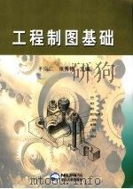 工程制图基础（1993 PDF版）
