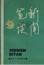新闻笔谈 1990 PDF电子版封面 7205014158 扬殿寿主编