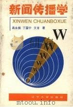 新闻传播学   1994  PDF电子版封面  7561026625  高永振，丁国宁，文言著 