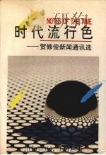 时代流行色  贺修俊新闻通讯选   1993  PDF电子版封面  7810066196  贺修俊著 