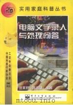 电脑文字录入与处理问答 1999 PDF电子版封面 7505354310 沈美莉,陈孟建编著