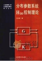 分布参数系统H∞控制理论   1997  PDF电子版封面  7563210199  王兴成著 