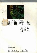 绿色年轮（1994 PDF版）