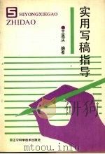 实用写稿指导（1991 PDF版）