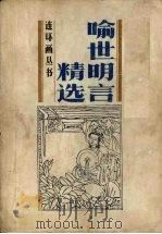 喻世明言精选  连环画（1990 PDF版）