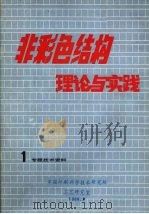 非彩色结构理论与实践 1专题技术资料 1988 PDF电子版封面 中国印刷科学技术研究所,工艺研究室