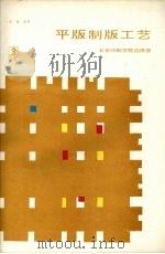 平版制版工艺  第3分册（1987 PDF版）