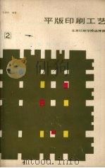 平版制版工艺  第2分册（1987 PDF版）