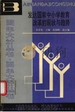 发达国家中小学教育改革的现状与趋势（1990 PDF版）