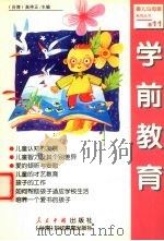 学前教育（1999 PDF版）