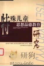 特殊儿童思想品德教育研究（1999 PDF版）