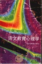语文教育心理学（1994 PDF版）