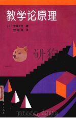 教学论原理   1996  PDF电子版封面  7107115960  （日）佐藤正夫著；钟启泉译 