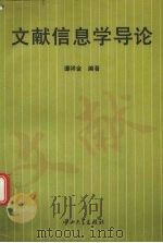 文献信息学导论 1996 PDF电子版封面 7306011812 谭祥金编著