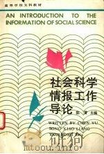 社会科学情报工作导论（1991 PDF版）