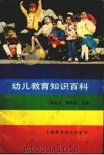 幼儿教育知识百科 1990 PDF电子版封面 7532320596 高志方,姚钟琪主编