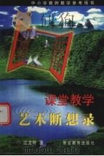 课堂教学艺术断想录  中小学教师教学参考用书（1999 PDF版）