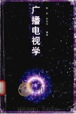 广播电视学（1998 PDF版）