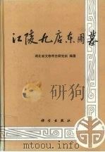 江陵九店东周墓 1995 PDF电子版封面 7030044614 湖北省文物考古研究所编著