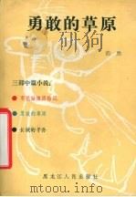 勇敢的草原（1981 PDF版）