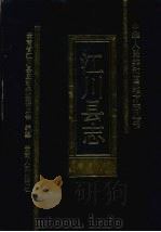 江川县志 1994 PDF电子版封面 7222016929 云南省江川县史志编纂委员会编纂