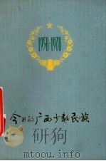 今日的广西少数民族 1978 PDF电子版封面 311·262 广西壮族自治区民族事务委员会编