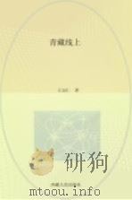 青藏线上（1979 PDF版）