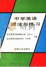 中学英语语法与练习 1989 PDF电子版封面 7111018958 吕志士,王其昌主编
