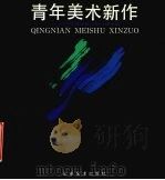 青年美术新作  山东省青年美术家协会专辑   1991  PDF电子版封面  7533003586  山东美术出版社编 