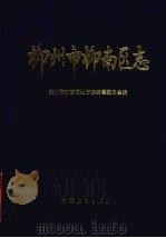 柳州市柳南区志 1997 PDF电子版封面 7219035713 柳州市柳南区地方志编纂委员会编