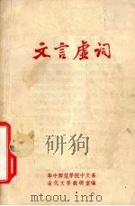 文言虚词（1973 PDF版）