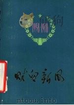 财贸新风 1978 PDF电子版封面 3113·258 中共广西壮族自治区委员会财贸政治部编