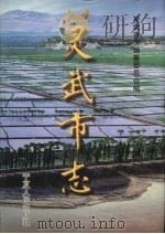 灵武市志 1999 PDF电子版封面 7227020274 灵武市志编纂委员会编