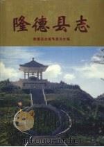 隆德县志（1998 PDF版）