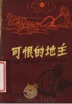 可恨的地主 1964 PDF电子版封面 R10024·2985 梁柯写;徐通潮,范生福绘